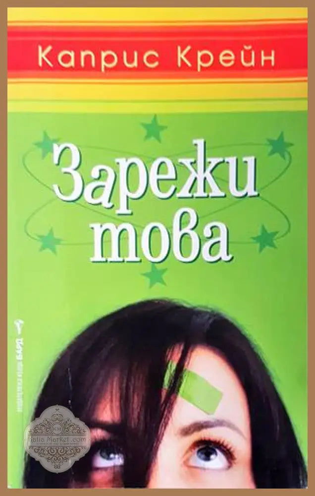 Зарежи това - Каприс Крейн