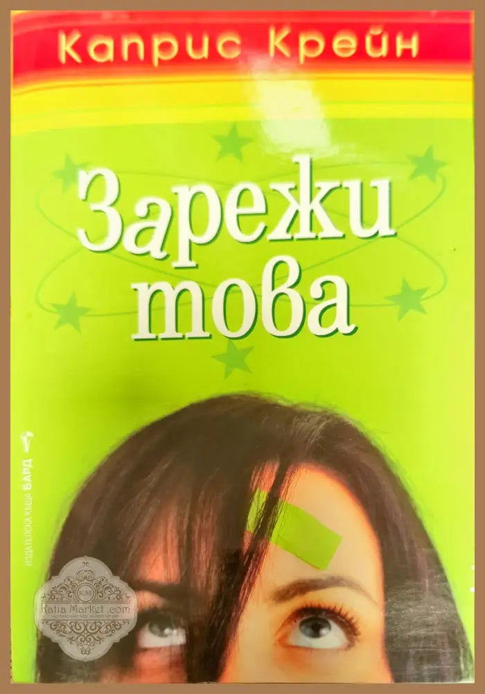 Зарежи това - Каприс Крейн - Книги