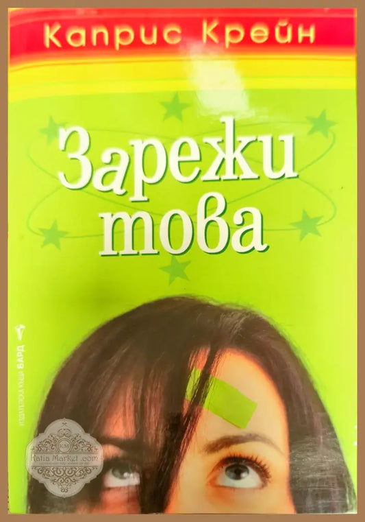 Зарежи това - Каприс Крейн - Книги