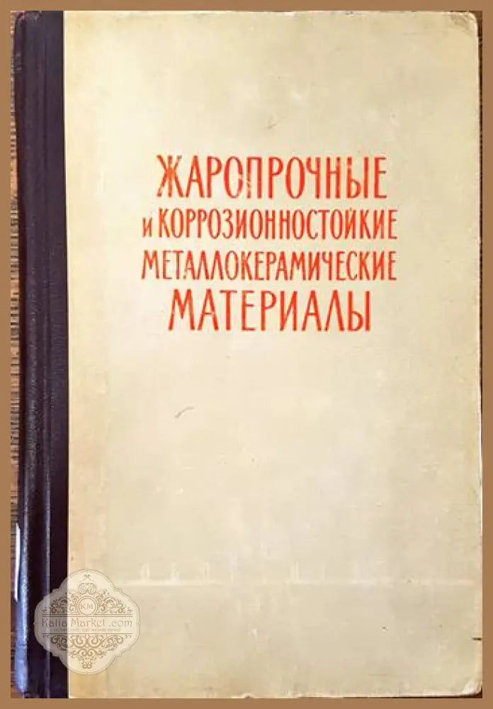 Жаропрочные и коррозионностойкие металлокерамические материалы - Колектив - Книги
