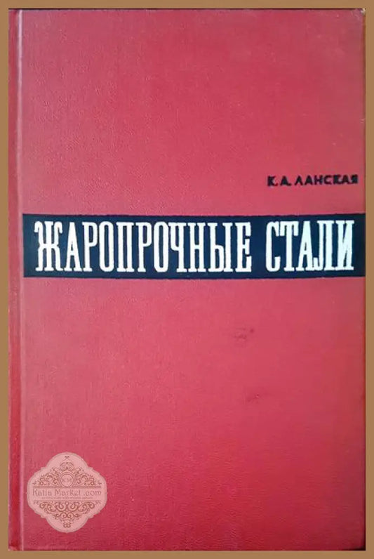 Жаропрочные стали - К. А. Ланская - Книги