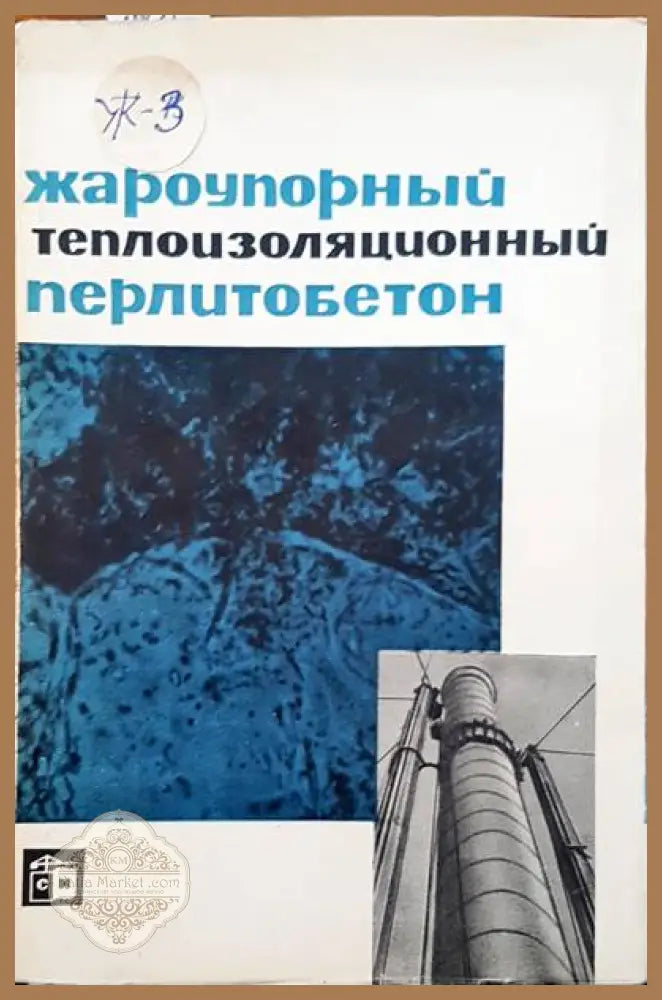 Жароупорный теплоизоляционный перлитобетон - Авторски колектив - Книги