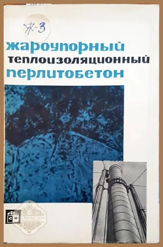 Жароупорный теплоизоляционный перлитобетон - Авторски колектив - Книги