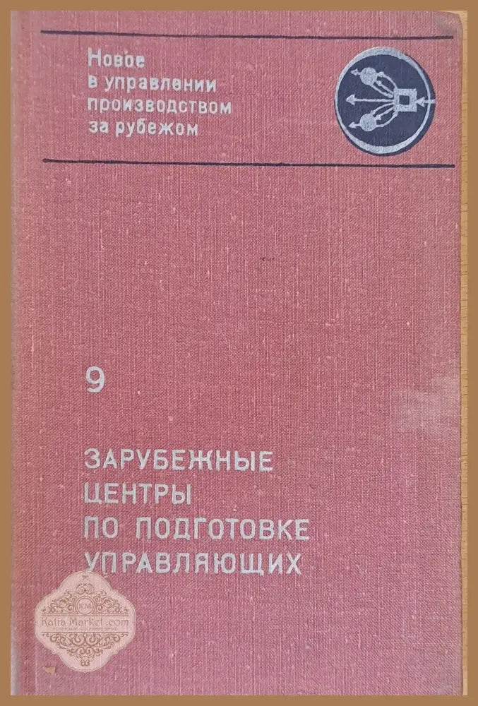 Зарубежные центры по подготовке управляющих - Авторски колектив - Книги