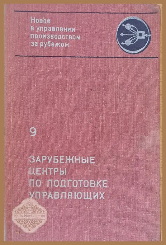 Зарубежные центры по подготовке управляющих - Авторски колектив - Книги