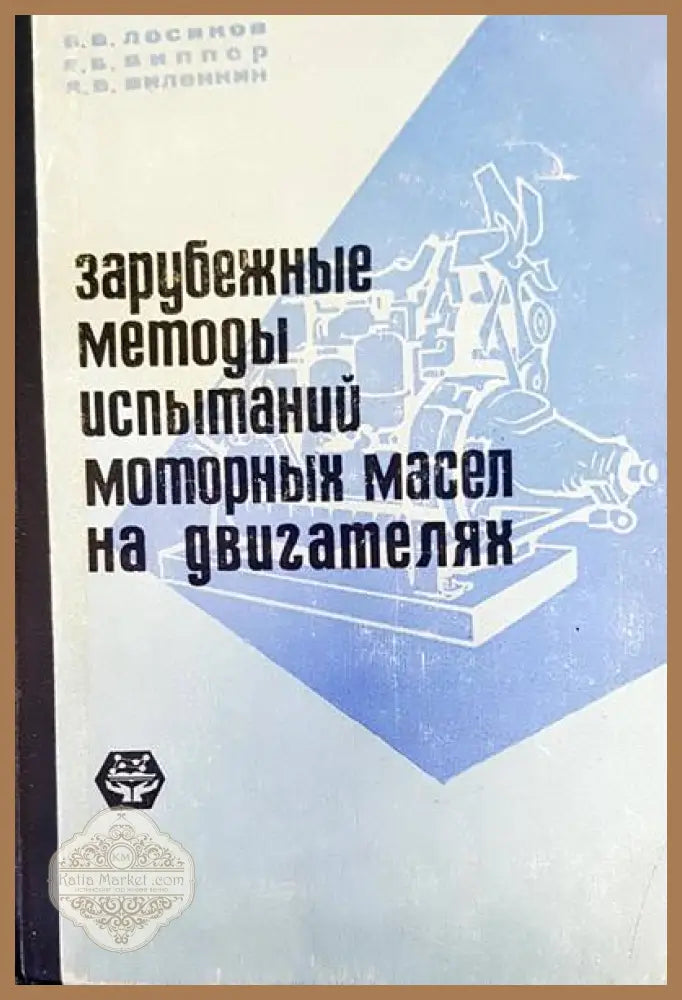 Зарубежные методы испытаний моторных масел на двигателях - Б. В. Лосиков А. Б. Випер А. В. Виленкин - Книги