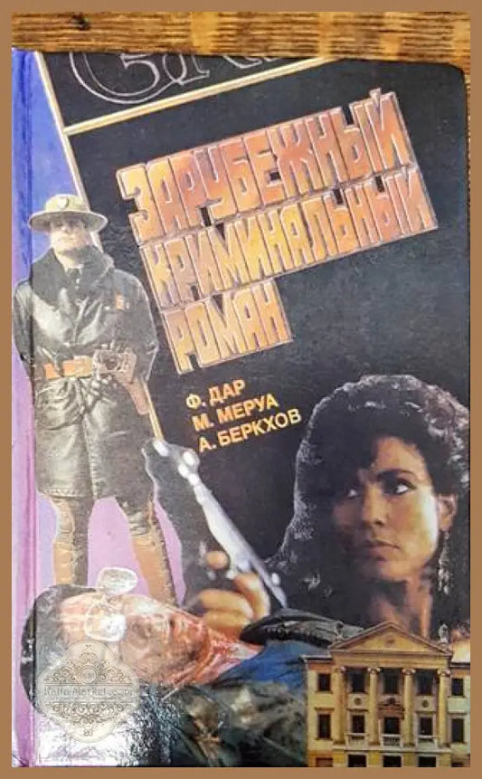 Зарубежный криминальный роман. Вып. 3 - Рос Макдональд Эрл Стенли Гарднер - Книги