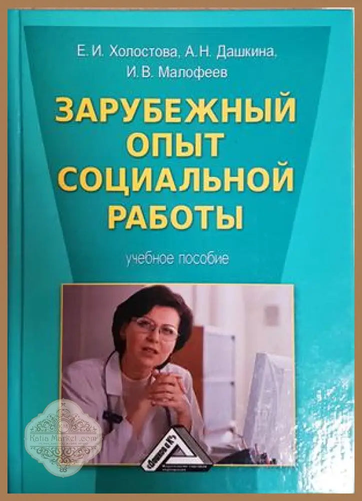 Зарубежный опыт социальной работы - корица