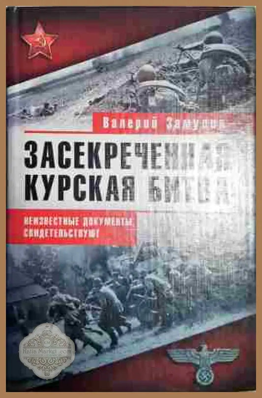 Засекреченная курская битва - Валерий Замулин - Книги
