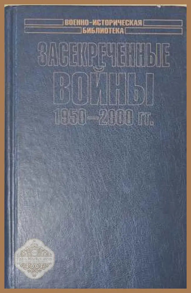 Засекреченные войны - корица