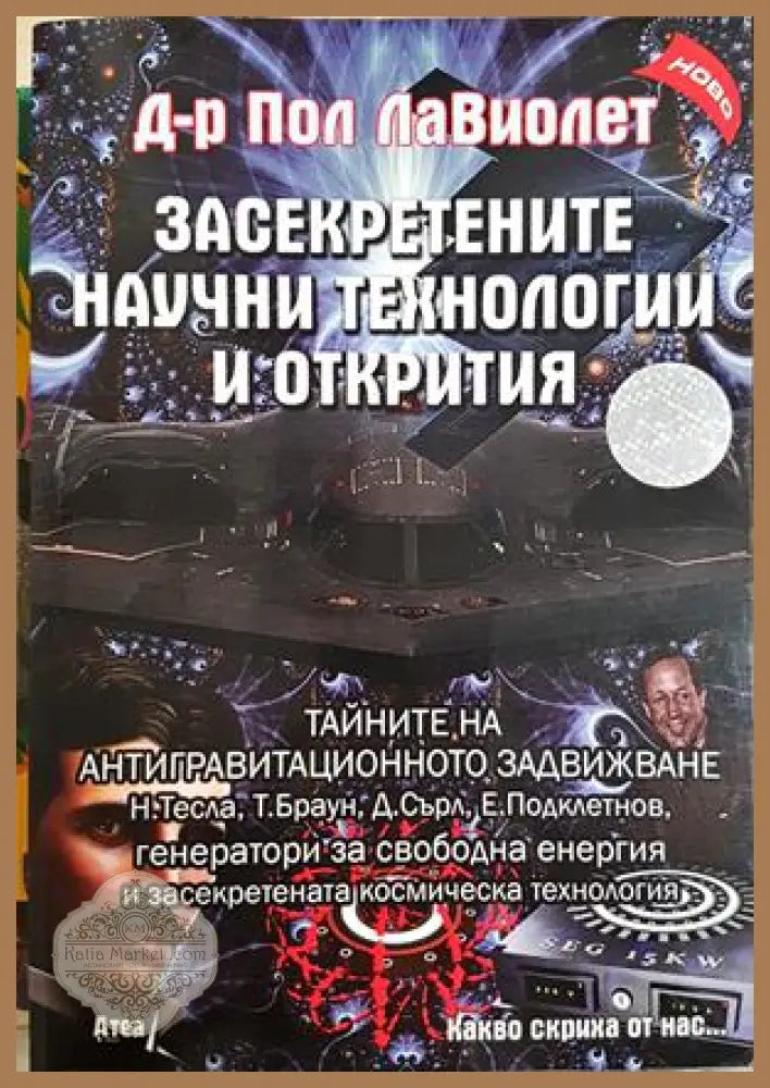 Засекретените научни технологии и открития - Пол Лавиолет