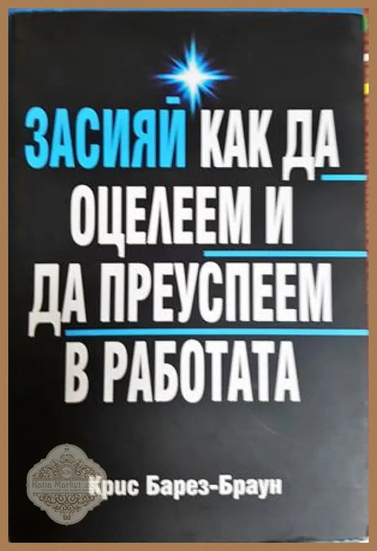 Засияй как да оцелеем и да преуспеем в работата - Крис Барез-Браун