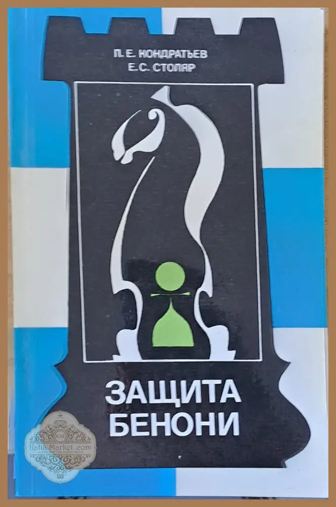 Защита Бенони - П. Е. Кондратьев Е. С. Столяр - Книги