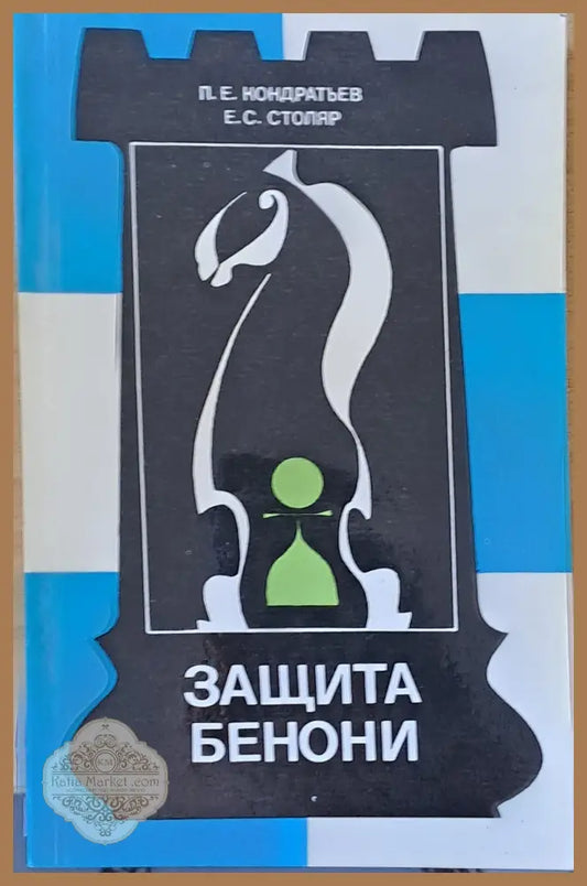 Защита Бенони - П. Е. Кондратьев Е. С. Столяр - Книги