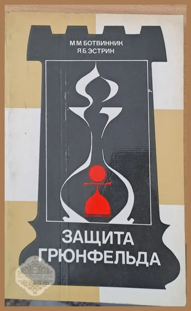 Защита Грюнфельда - М. Ботвинник Я. Б. Естрин - Книги