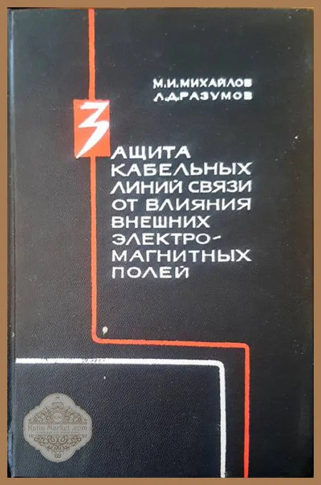 Защита кабельных линий связи от влияния внешних эелектромагнитных полей - М. И. Михайлов Л. Д. Разумов - Книги
