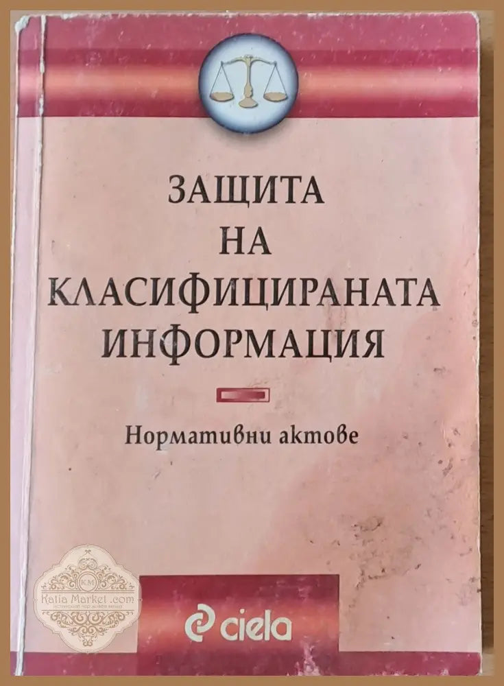 Защита на класифицираната информация. Нормативни актове - Книги