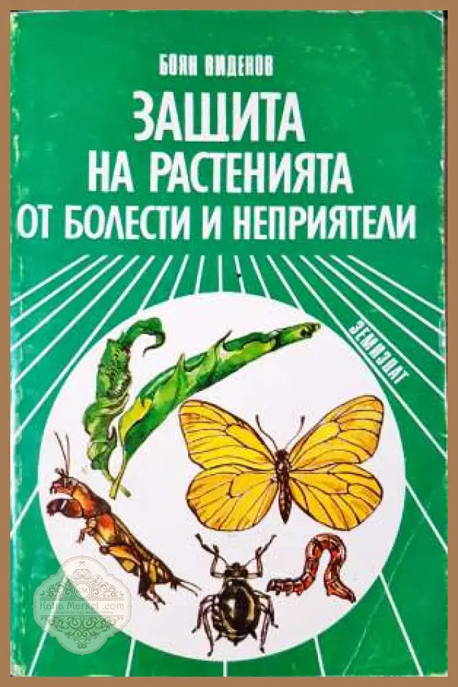 Защита на растенията от болести и неприятели - Боян Виденов - Книга