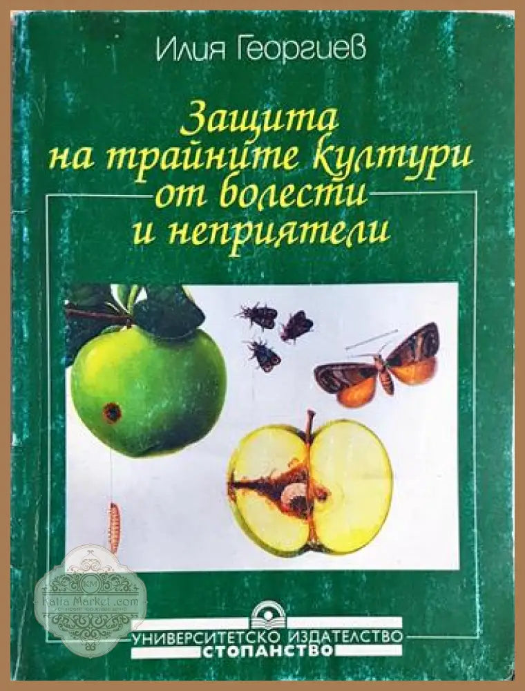 Защита на трайните култури от болести и неприятели - Илия Георгиев - Книга