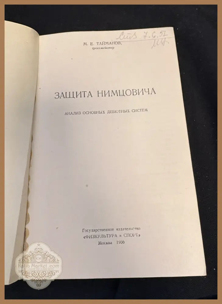 Защита Нимцовича - титулна страница