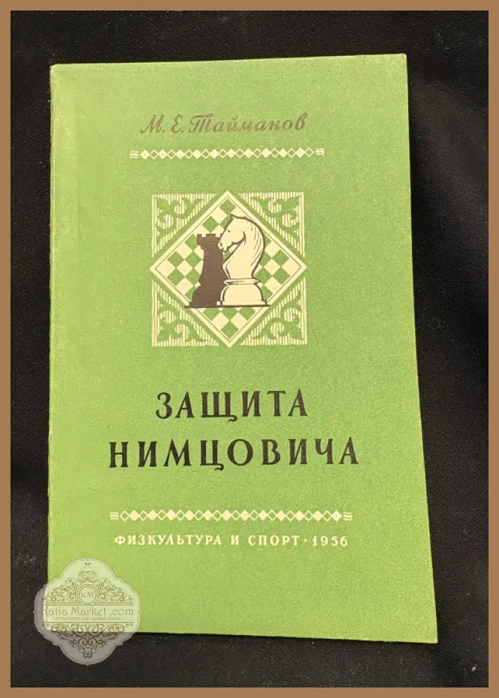 Защита Нимцовича - предна корица
