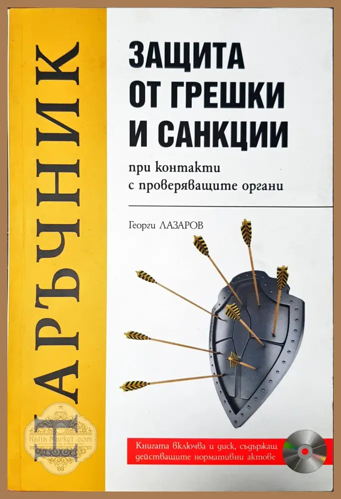 Защита от грешки и санции - Книги