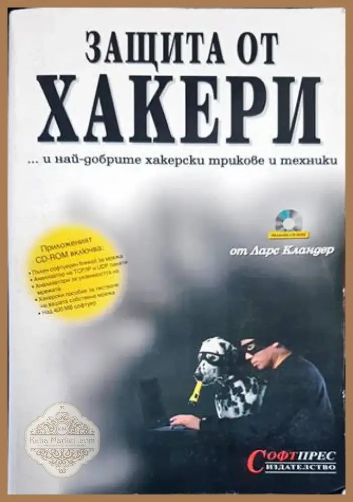 Защита от хакери (493) - Книга