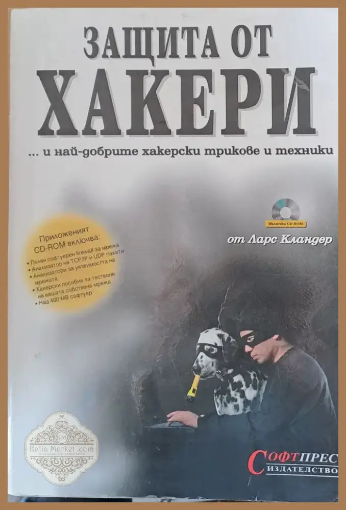 Защита от хакери (106) - Книга