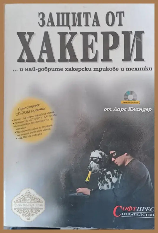Защита от хакери (106) - Книга