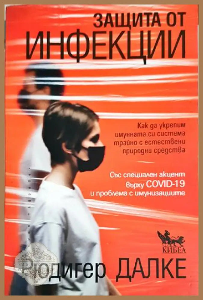 Защита от инфекции - Рюдигер Далке - Книга