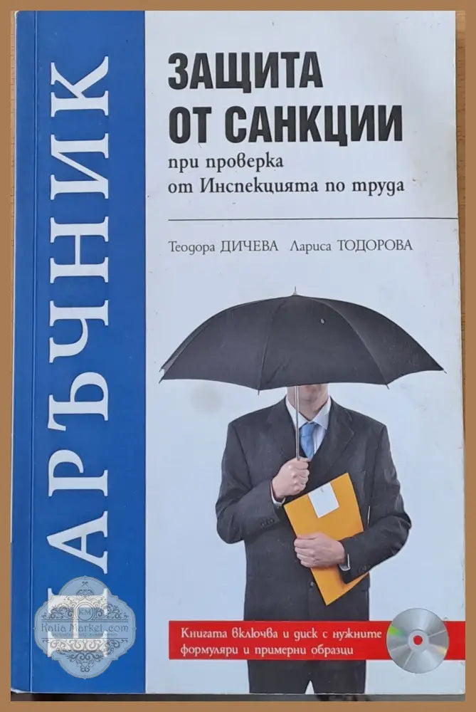 Защита от санкции при проверка от Инспекцията по труда - Т. Дичева Л. Тодорова - Книги