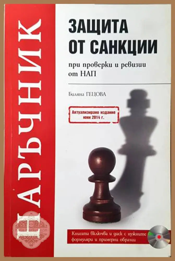 Защита от санкции при проверки и ревизии от НАП - Биляна Гецова - Книги