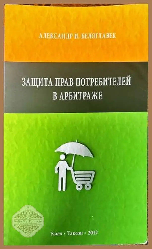 Защита прав потребителей в арбитраже - Александр И. Белоглавек - Книги