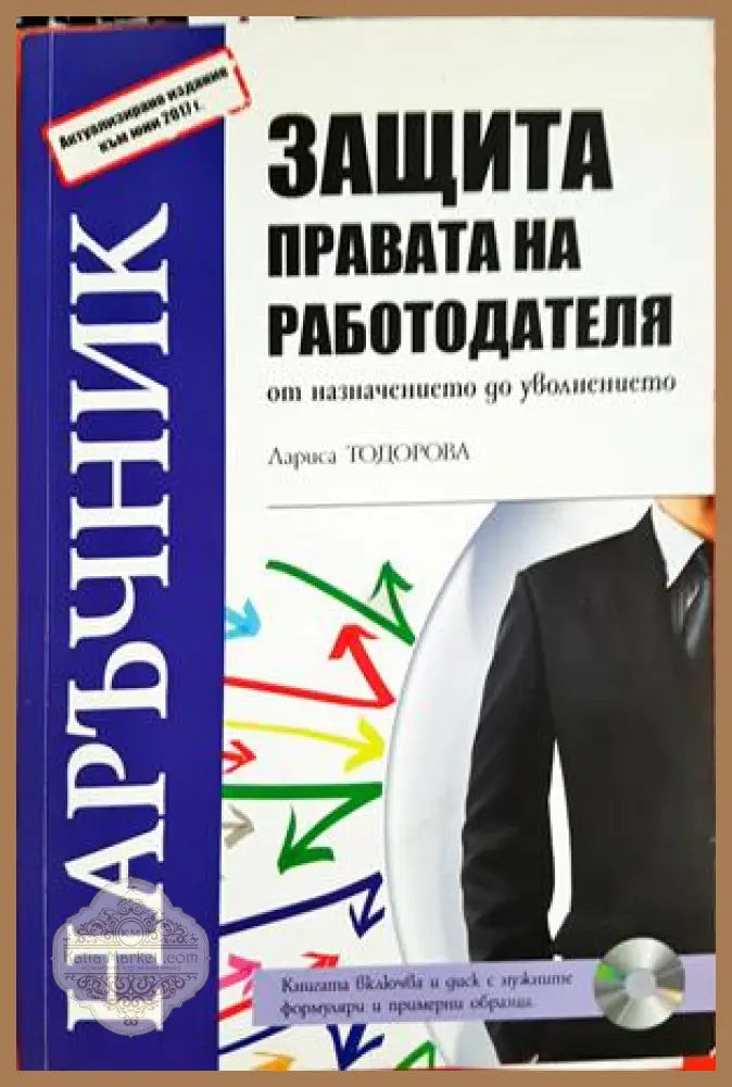 Защита правата на работодателя - корица