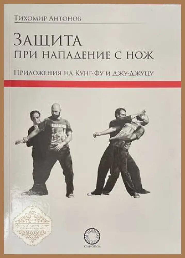 Защита при нападение с нож - Тихомир Антонов