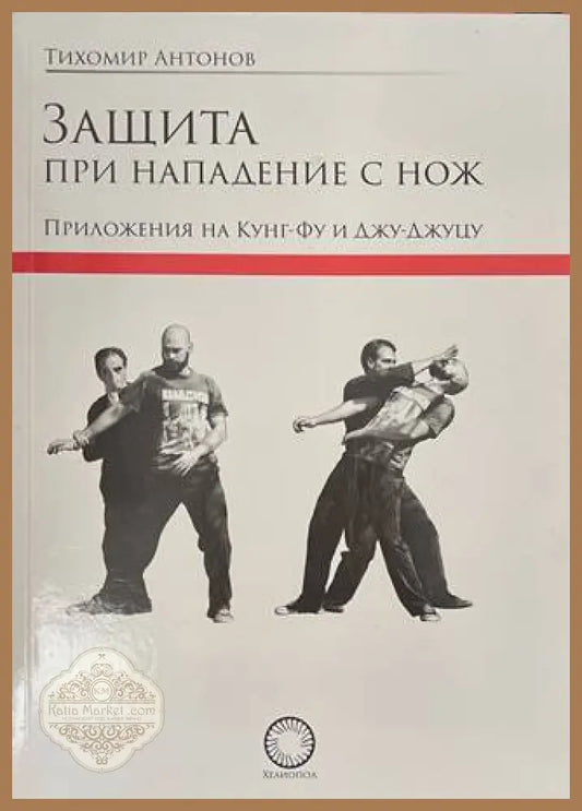 Защита при нападение с нож - Тихомир Антонов