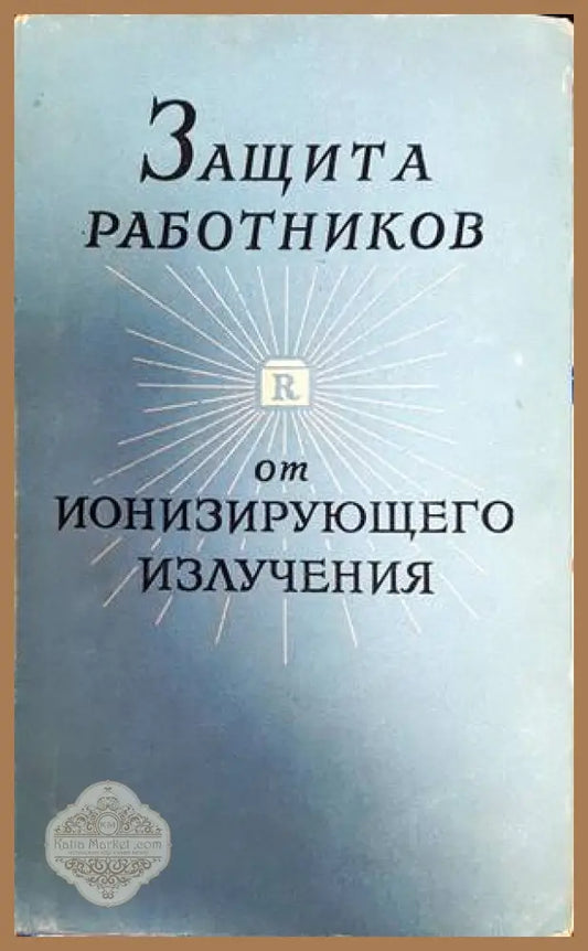 Защита работников от ионизирующего излучения - Lidiâ Borisovna Prohorova - Книги