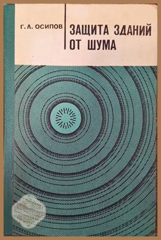 Защита зданий от шума - Г. Л. Осипов - Книги