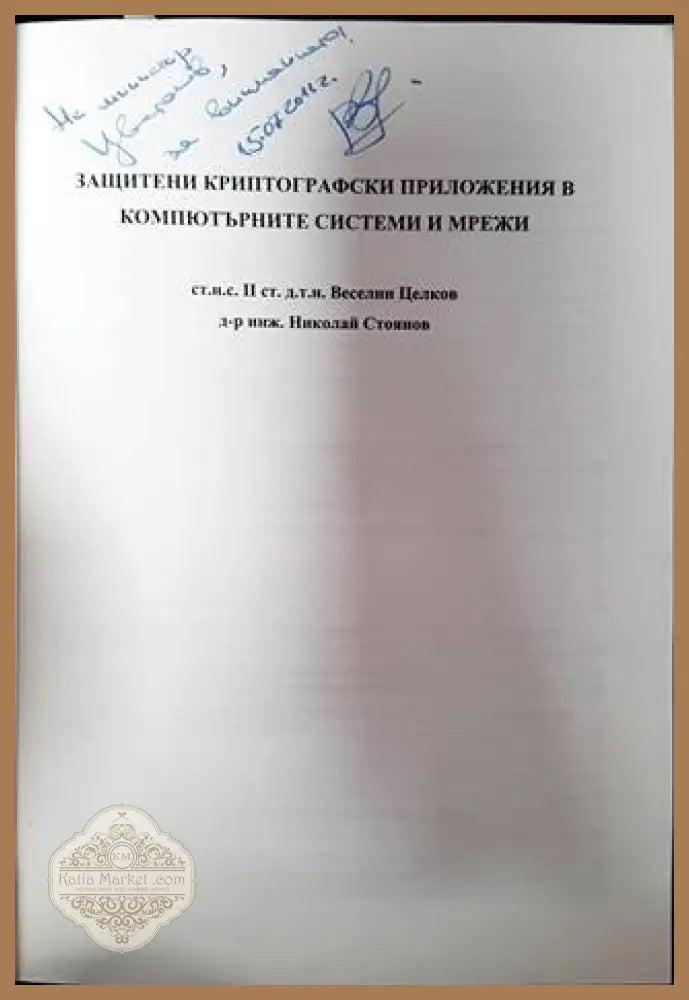 Защитени криптографски приложения в компютърните системи и мрежи - Веселин Целков Николай Стоянов - Книги