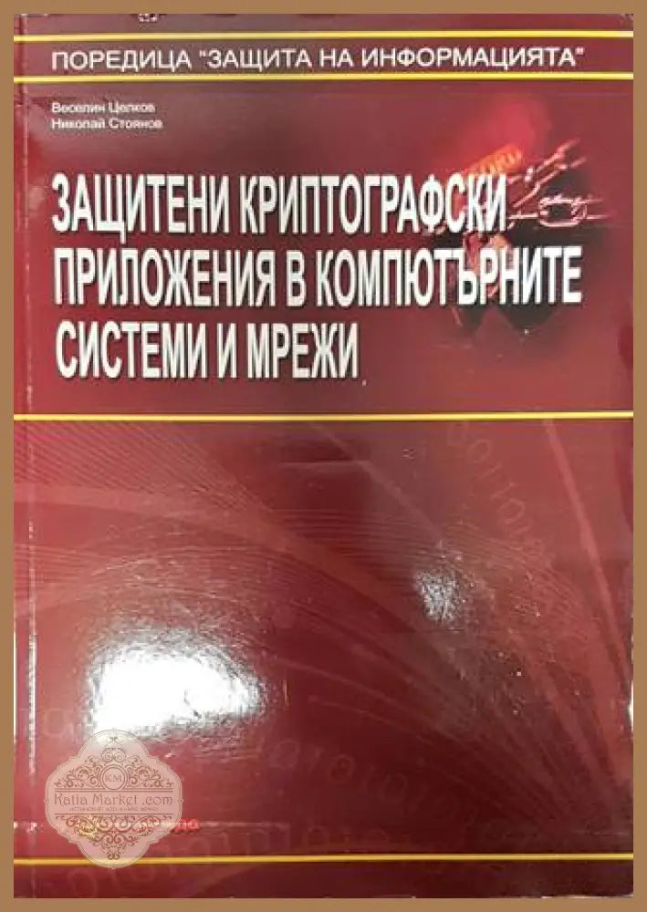 Защитени криптографски приложения в компютърните системи и мрежи - Веселин Целков Николай Стоянов - Книги