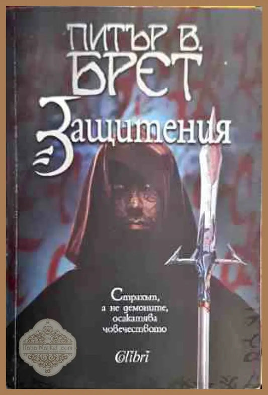 защитения - Питър в. Брет - Книги