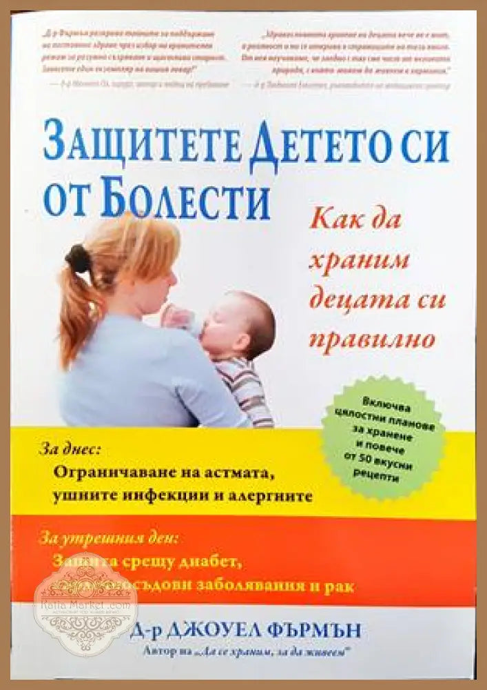 Защитете детето си от болести - Джоуел Фърмън - Книги