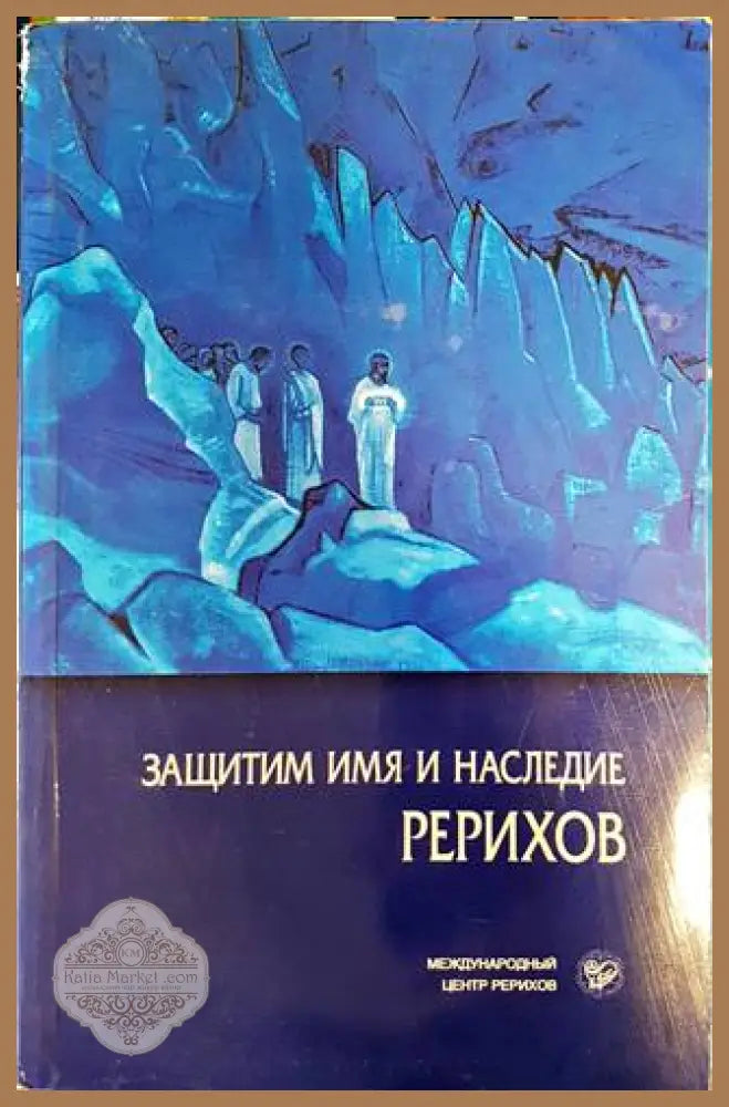 Защитим имя и наследие Рерихов - Колектив - Книги