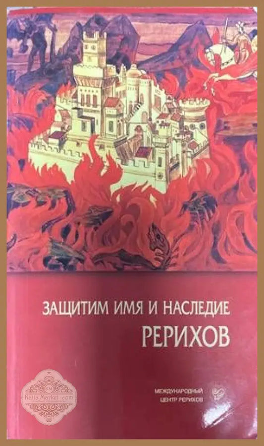 Защитим имя и наследие Рерихов том 1-2 - Шапошникова Л. В. - Книги