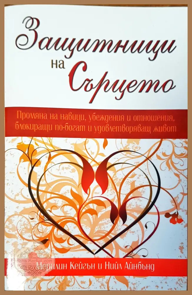 Защитници на Сърцето - Марилин Кейгън Нийл Айнбънг - Книги