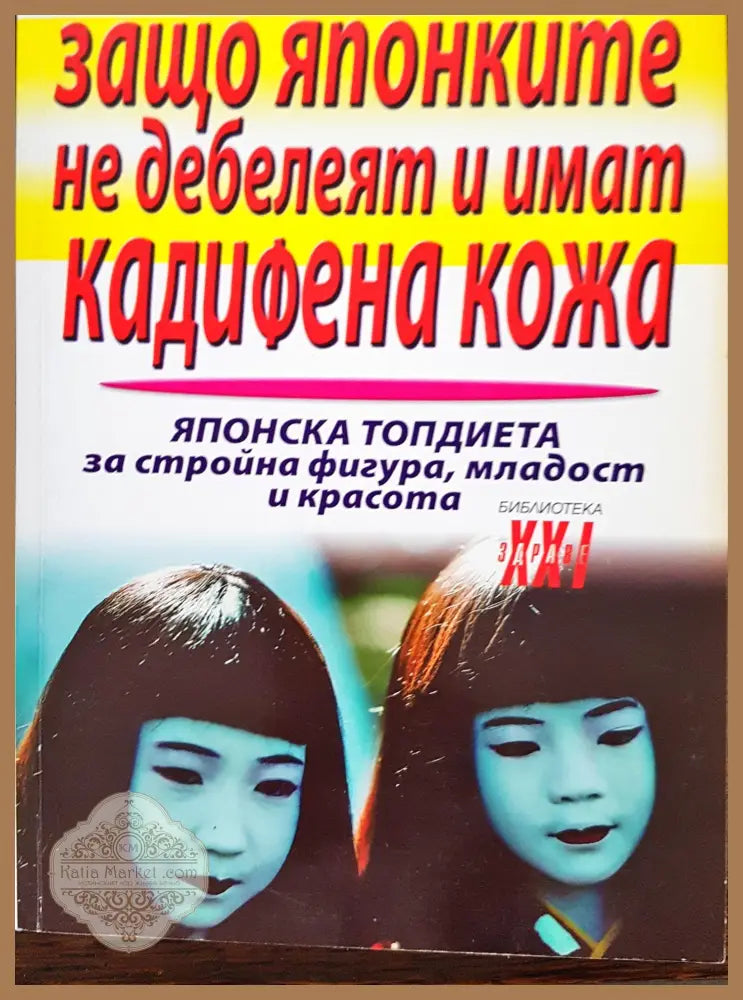 Защо японките не дебелеят и имат кадифена кожа - Съни Ламбросо - Книги