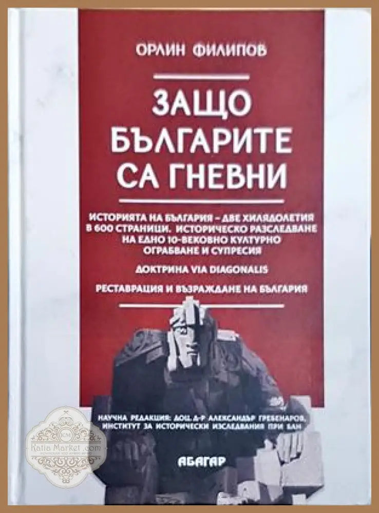 Защо българите са гневни - Орлин Филипов