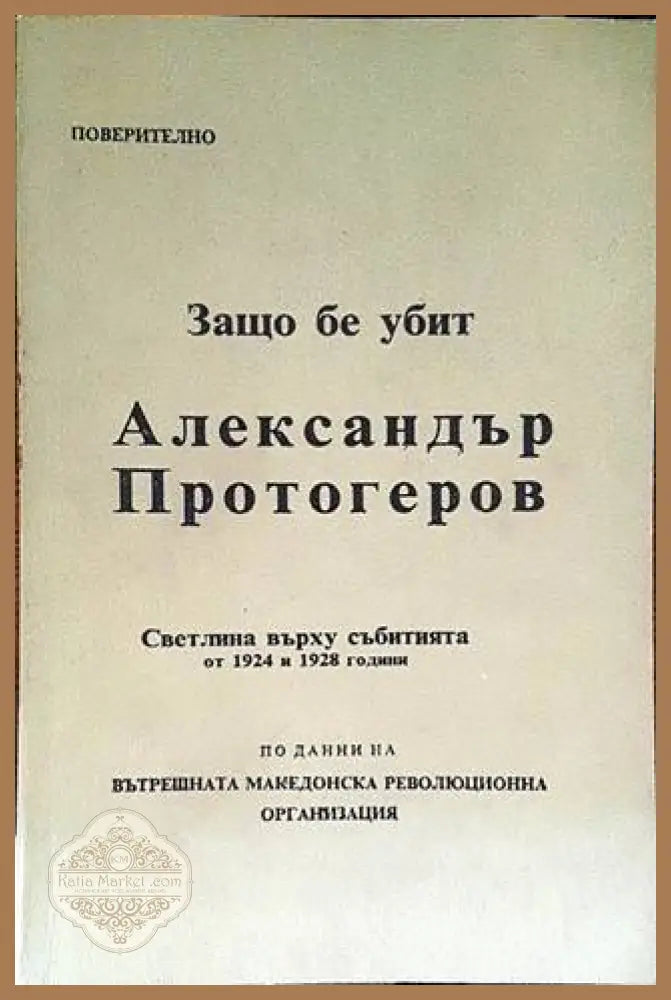 Защо бе убит Александър Протогеров - Сборник - Книги