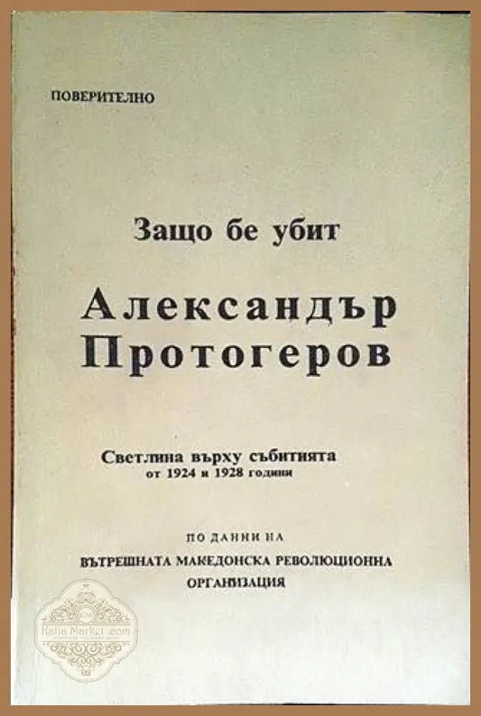 Защо бе убит Александър Протогеров - Сборник - Книги