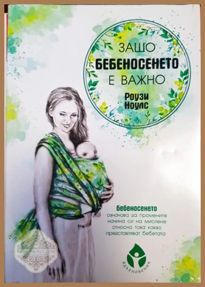 Защо бебеносенето е важно - Роузи Ноулс - Книги
